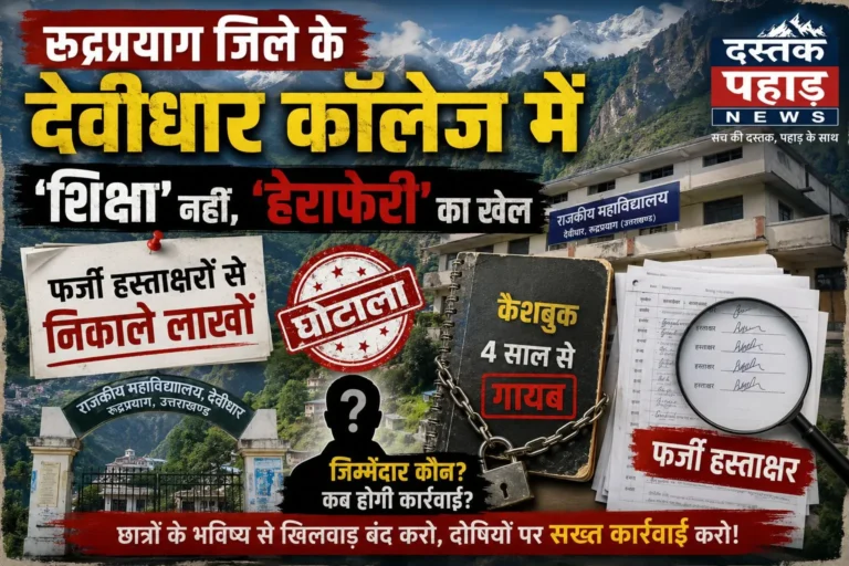 रूद्रप्रयाग जिले के देवीधार कॉलेज में ‘शिक्षा’ नहीं, ‘हेराफेरी’ का खेल, फर्जी हस्ताक्षरों से निकाले लाखों, 4 साल से गायब कैशबुक