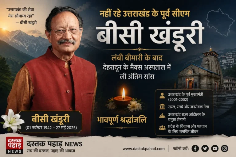 नहीं रहे उत्तराखंड के पूर्व सीएम बीसी खंडूरी, लंबी बीमारी के बाद देहरादून के मैक्स अस्पताल में ली अंतिम सांस
