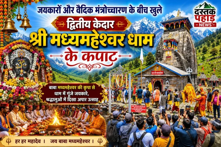 जयकारों और वैदिक मंत्रोच्चारण के बीच खुले द्वितीय केदार श्री मद्महेश्वर धाम के कपाट