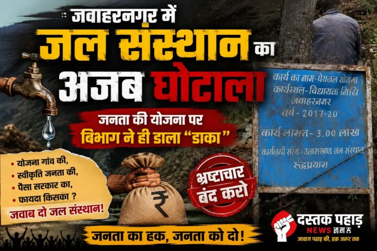 जवाहरनगर में जल संस्थान का अजब घोटाला, जनता की योजना पर विभाग ने ही डाला “डाका”, छह साल बाद खुला पेयजल योजना का खेल, जिस योजना के लिए जनता ने संघर्ष किया उसका पानी मोहल्ले तक पहुंचा ही नहीं
