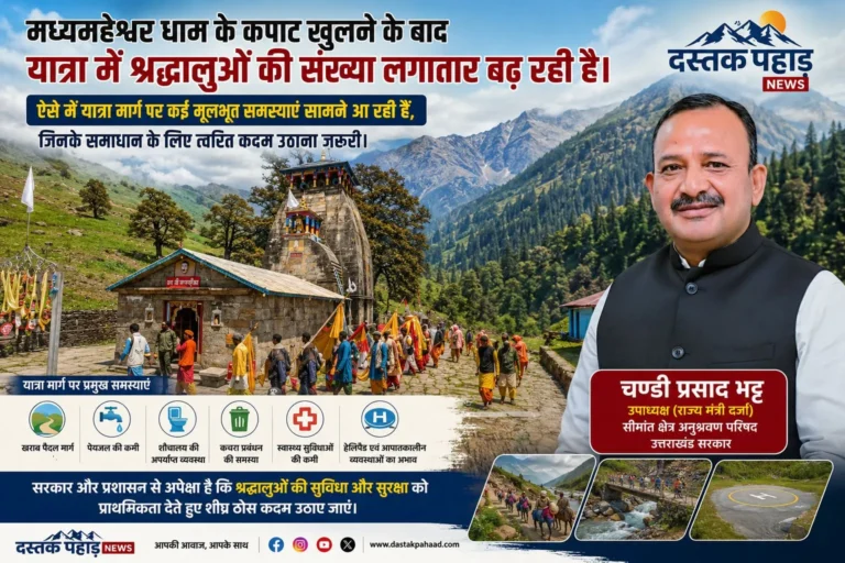 मध्यमहेश्वर यात्रा में बढ़ीं समस्याएं, सीमान्त क्षेत्र अनुश्रवण परिषद उपाध्यक्ष चण्डी प्रसाद भट्ट ने डीएम रुद्रप्रयाग को लिखा पत्र