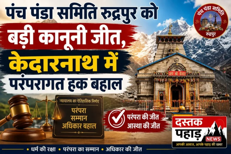पंच पंडा समिति रुद्रपुर को बड़ी कानूनी जीत, केदारनाथ में परंपरागत हक बहाल