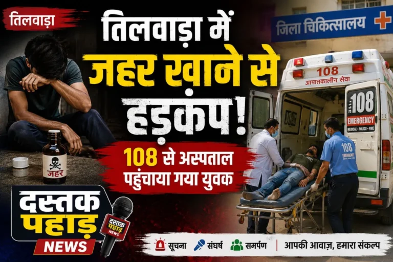 तिलवाड़ा में जहर खाने से हड़कंप, 108 से अस्पताल पहुंचाया गया युवक