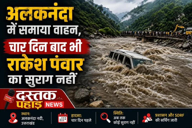 चार दिन से जारी रेस्क्यू, अलकनंदा में गिरे युवक की तलाश में जुटी टीमें तेज बहाव बना बाधा, राकेश पवार की खोज में नहीं मिली सफलता