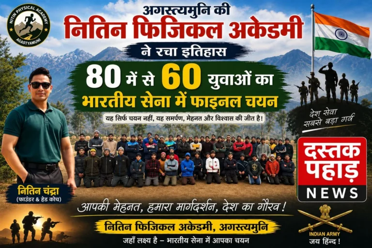 अगस्त्यमुनि की नितिन फिजिकल अकेडमी ने रचा इतिहास,80 में से 60 युवाओं का भारतीय सेना में फाइनल चयन