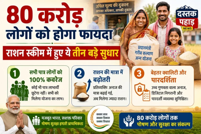 राशन स्‍कीम में हुए ये तीन बड़े सुधार, 80 करोड़ लोगों को होगा फायदा
