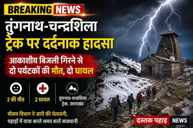 Breaking news तुंगनाथ-चन्द्रशिला ट्रेक पर दर्दनाक हादसा: आकाशीय बिजली गिरने से दो पर्यटकों की मौत, दो घायल