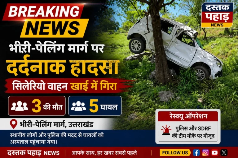 Breking news भीरी-पेलिंग मार्ग पर दर्दनाक हादसा, सिलेरियो वाहन खाई में गिरा; 3 की मौत, 5 घायल