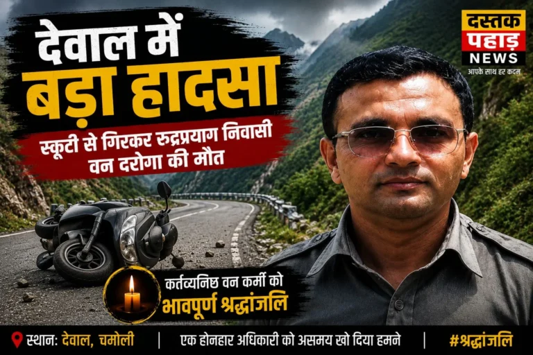 देवाल में बड़ा हादसा: स्कूटी से गिरकर रुद्रप्रयाग निवासी वन दरोगा की असमय मौत
