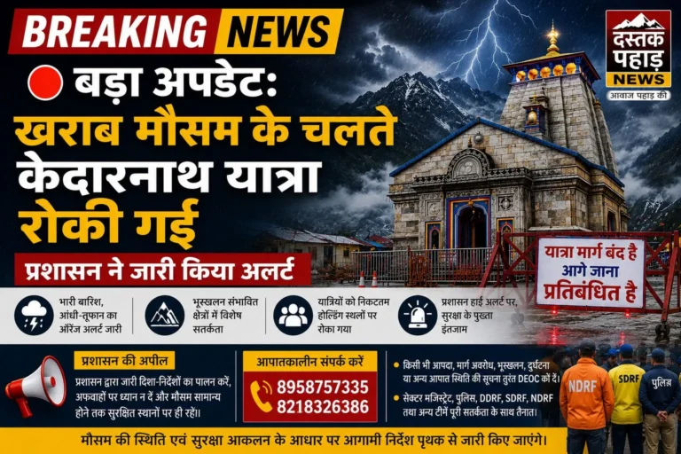 ब्रेकिंग न्यूज हेडिंग: 🔴 बड़ा अपडेट: खराब मौसम के चलते केदारनाथ यात्रा रोकी गई, प्रशासन ने जारी किया अलर्ट