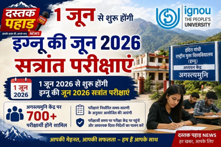 1 जून से शुरू होंगी इग्नू की जून 2026 सत्रांत परीक्षाएं, अगस्त्यमुनि केंद्र पर 700 से अधिक परीक्षार्थी होंगे शामिल