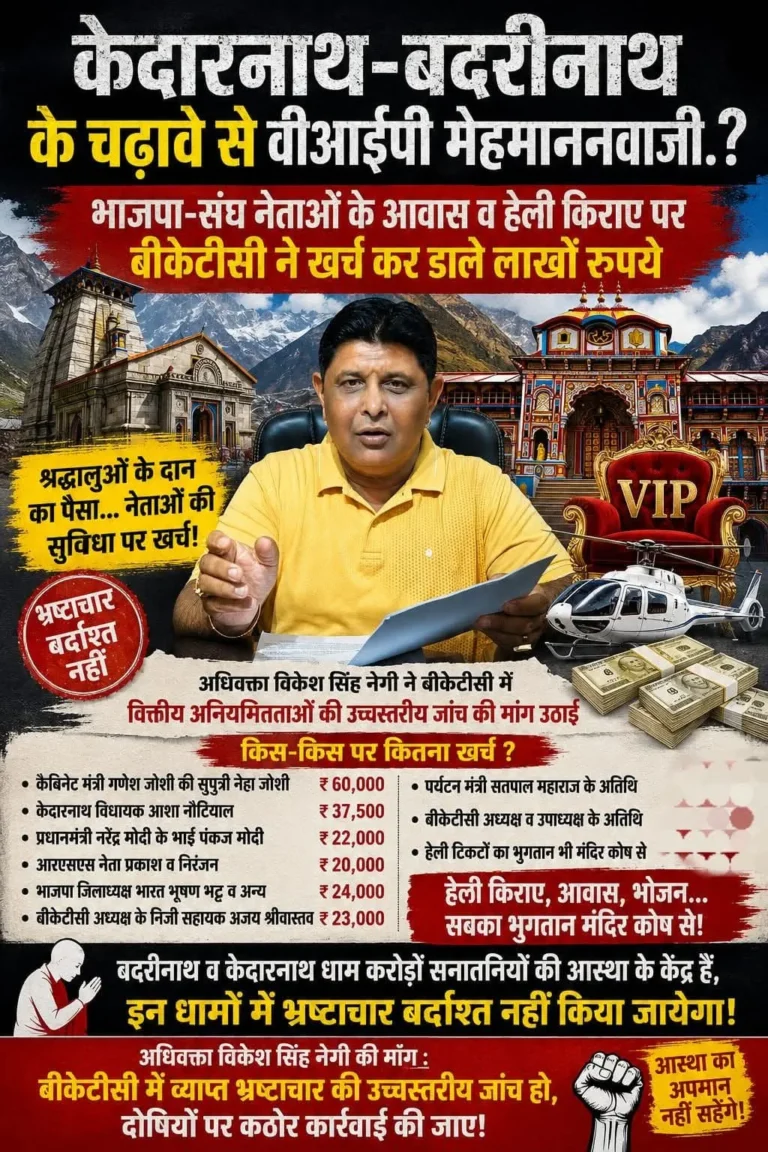 “केदारनाथ-बदरीनाथ” के चढ़ावे से वीआईपी मेहमाननवाजी.आरटीआई से बड़ा खुलासा, भाजपा-संघ नेताओं के आवास व हेली किराए पर बीकेटीसी ने खर्च कर डाले लाखों रूपये