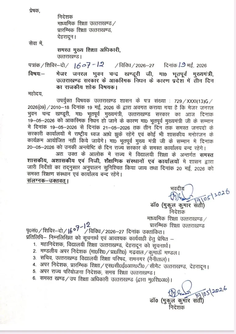 पूर्व मुख्यमंत्री बीसी खंडूरी के निधन पर उत्तराखंड में तीन दिन का राजकीय शोक, 20 मई को बंद रहेंगे सभी शिक्षण संस्थान