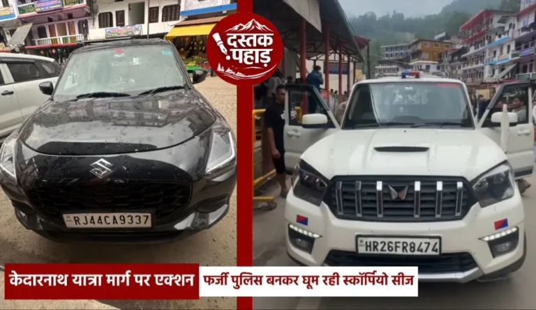 केदारनाथ धाम की यात्रा पर आए, लेकिन नहीं छोड़ा अधर्म! पुलिस ने दिखाई सख्ती, दो वाहन किए सीज