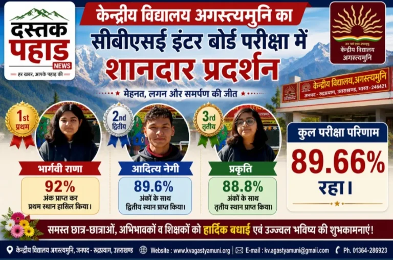 केन्द्रीय विद्यालय अगस्त्यमुनि का सीबीएसई इंटर बोर्ड परीक्षा में शानदार प्रदर्शन, भार्गवी राणा बनी टाॅपर