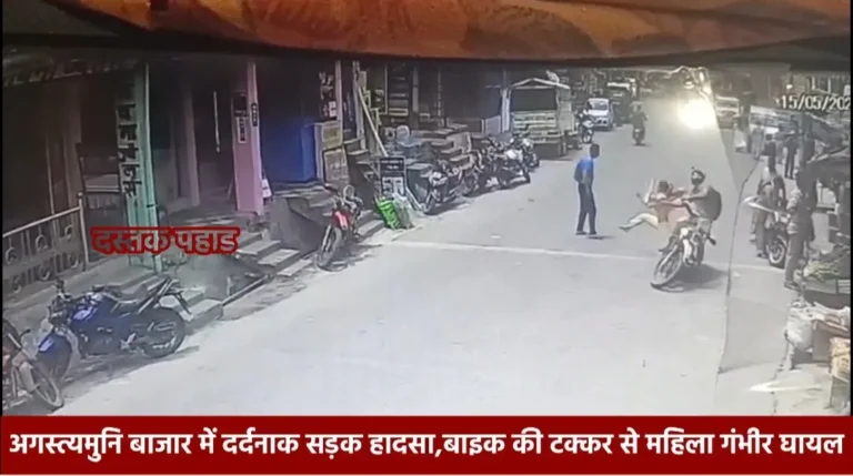 अगस्त्यमुनि बाजार में दर्दनाक सड़क हादसा, बाइक की टक्कर से महिला गंभीर घायल, देखिए विडिओ