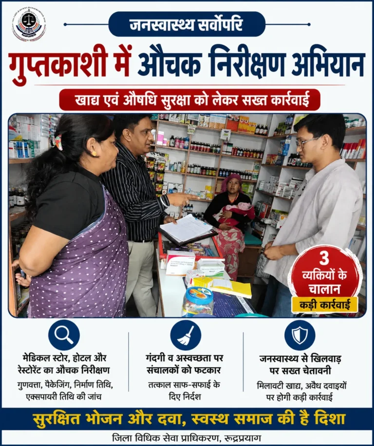 गुप्तकाशी में खाद्य एवं औषधि सुरक्षा को लेकर औचक निरीक्षण,गंदगी मिलने पर संचालकों को फटकार, तीन व्यक्तियों के चालान