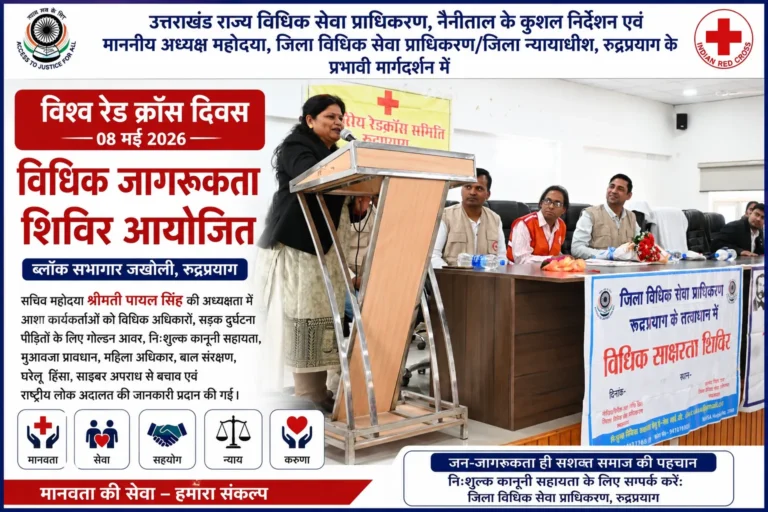विश्व रेड क्रॉस दिवस पर जखोली में विधिक जागरूकता शिविर आयोजित, महिला अधिकार, बाल संरक्षण, घरेलू हिंसा से संरक्षण, साइबर अपराध से बचाव एवं राष्ट्रीय लोक अदालत की दी जानकारी
