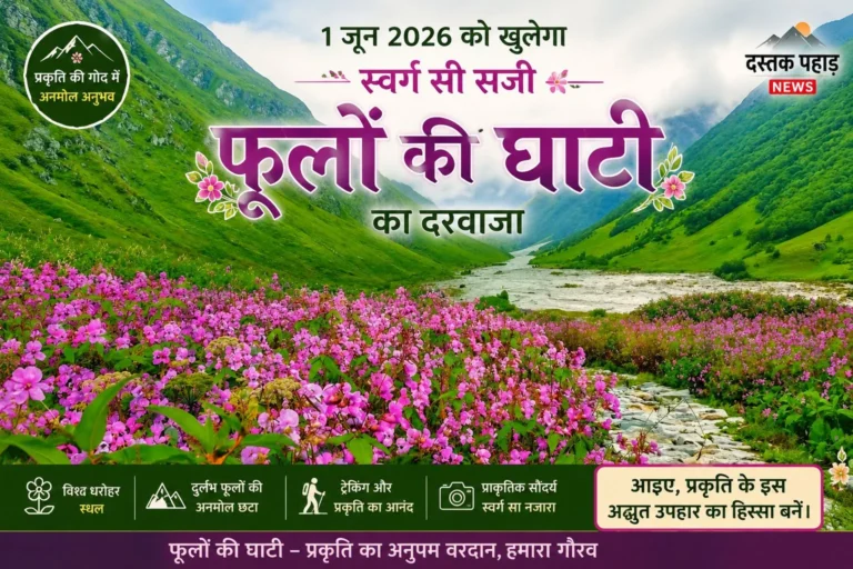 आज से खुलेंगे चमोली स्थित विश्व प्रसिद्ध “फूलों की घाटी” द्वार, रंग-बिरंगे फूलों से हर पखवाड़े बदलता है नजारा