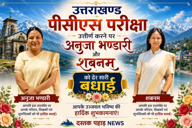 रुद्रप्रयाग की बेटियों ने UKPSC परीक्षा में लहराया परचम, अनुजा भंडारी बनीं राज्य कर अधिकारी, शबनम बनीं उपशिक्षाधिकारी