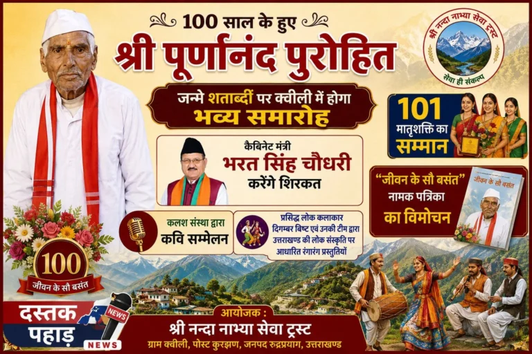 श्री पूर्णानंद पुरोहित( मास्टर दादा) जी की जन्म शताब्दी पर क्वीली में होगा भव्य समारोह, कैबिनेट मंत्री भरत सिंह चौधरी करेंगे शिरकत