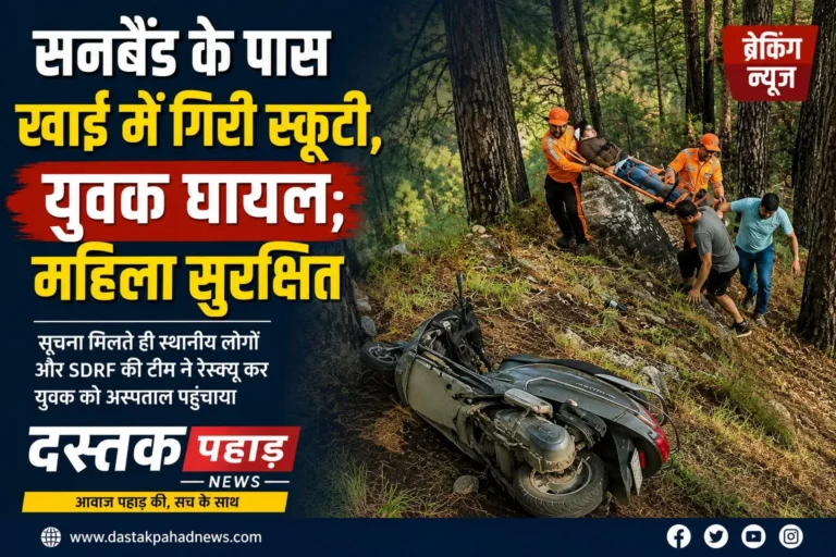 रुद्रप्रयाग सनबैंड के पास खाई में गिरी स्कूटी, युवक घायल; महिला सुरक्षित