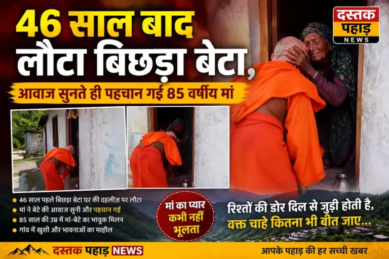 मां की ममता के आगे समय भी हार गया…”उत्तराखंड में 46 साल बाद मां को मिला बिछड़ा बेटा, बाबा के भेष में पहुंचा घर… आवाज सुनते ही पहचान गई 85 वर्षीय मां