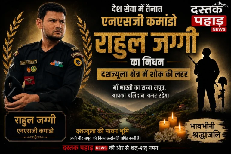 देश सेवा में तैनात एनएसजी कमांडो राहुल जग्गी का निधन, दशज्यूला क्षेत्र में शोक की लहर