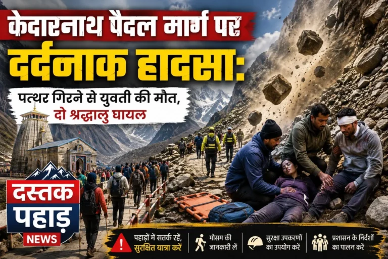 केदारनाथ पैदल मार्ग पर दर्दनाक हादसा: पत्थर गिरने से युवती की मौत, दो श्रद्धालु घायल