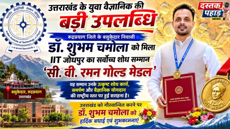 उत्तराखंड के युवा वैज्ञानिक की बड़ी उपलब्धि: रुद्रप्रयाग बसुकेदार के डॉ. शुभम चमोला को मिला IIT जोधपुर का सर्वोच्च शोध सम्मान ‘सी. वी. रमन गोल्ड मेडल’