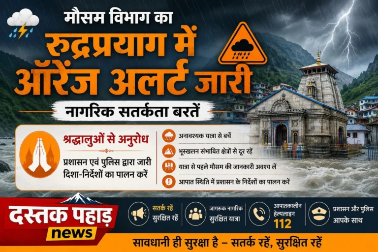 मौसम विभाग का ऑरेंज अलर्ट जारी, नागरिक सतर्कता बरतें, श्रद्धालुओं से अनुरोध, प्रशासन एवं पुलिस द्वारा जारी दिशा-निर्देशों का पालन करें