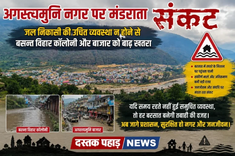 अगस्त्यमुनि बाईपास निर्माण पर बरसाती गदेरों का खतरा, जल निकासी की उचित व्यवस्था न होने से बसन्त विहार कॉलोनी और बाजार को बाढ़ का डर