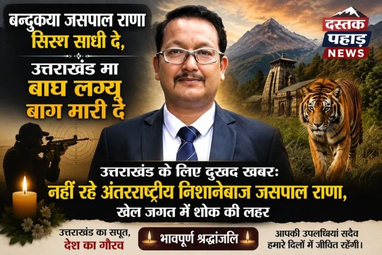 उत्तराखंड के लिए दुखद खबर: नहीं रहे अंतरराष्ट्रीय निशानेबाज जसपाल राणा, खेल जगत में शोक की लहर