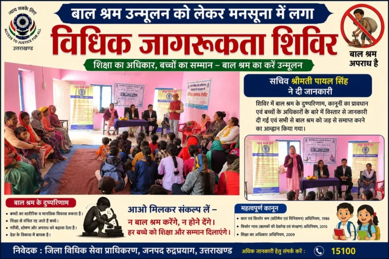 बाल श्रम उन्मूलन को लेकर मनसूना में लगा विधिक जागरूकता शिविर, सचिव श्रीमती पायल सिंह ने दी जानकारी