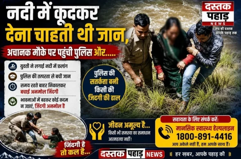 नदी में कूदकर देना चाहती थी जान, अचानक मौके पर पहुंची पुलिस और…..