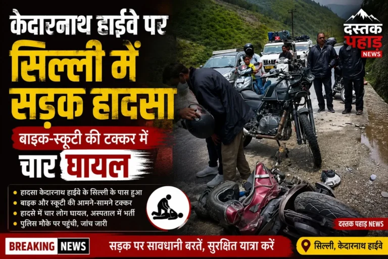 केदारनाथ हाईवे पर सिल्ली में सड़क हादसा, बाइक-स्कूटी की टक्कर में चार घायल
