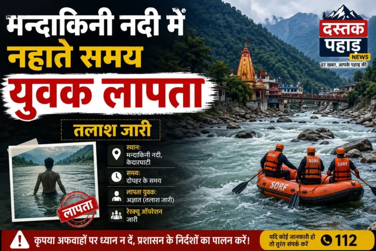 अगस्त्यमुनि बनियाड़ी के समीप मन्दाकिनी नदी में नहाते समय युवक लापता, तलाश जारी