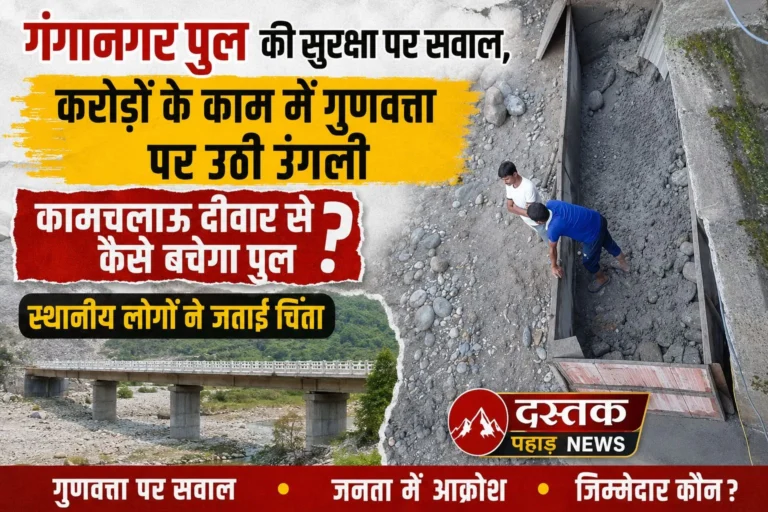गंगानगर पुल की सुरक्षा पर सवाल, करोड़ों के काम में गुणवत्ता पर उठी उंगली, कामचलाऊ दीवार से कैसे बचेगा पुल? स्थानीय लोगों ने जताई चिंता