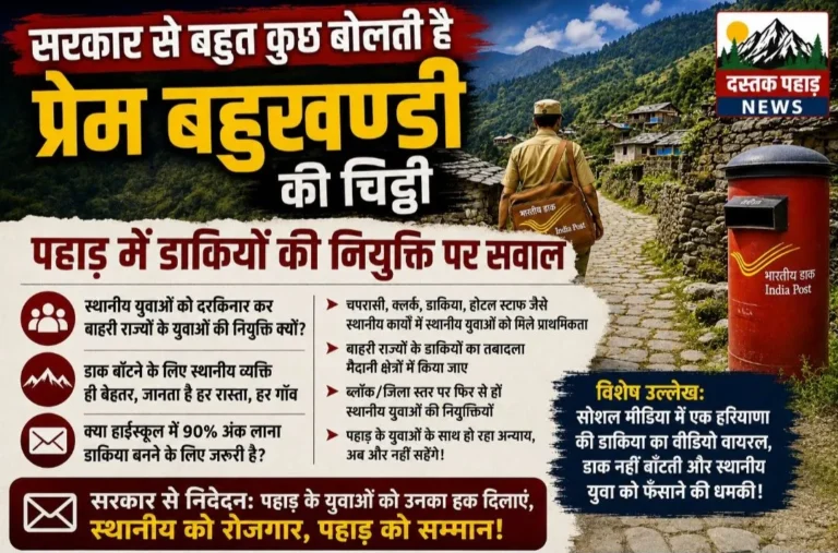 सरकार से बहुत कुछ बोलती है डाॅ प्रेम बहुखण्डी की चिट्ठी, डाक भर्ती पर उठाए गंभीर सवाल..”पहाड़ के युवाओं का हक़ कौन छीन रहा ?
