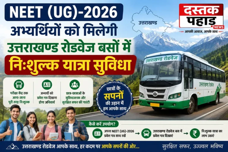 NEET अभ्यर्थियों के लिए राहत, 19 से 23 जून तक उत्तराखण्ड रोडवेज बसों में मुफ्त सफर
