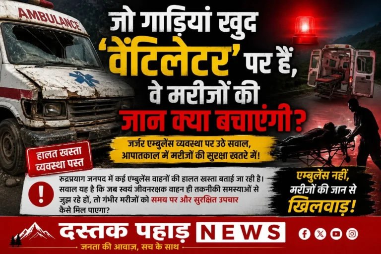जो गाड़ियां खुद ‘वेंटिलेटर’ पर हैं, वे मरीजों की जान क्या बचाएंगी, एम्बुलेंसों की बदहाली और कर्मचारियों के शोषण पर बरसे युवा नेता मोहित डिमरी, सरकार को घेरा