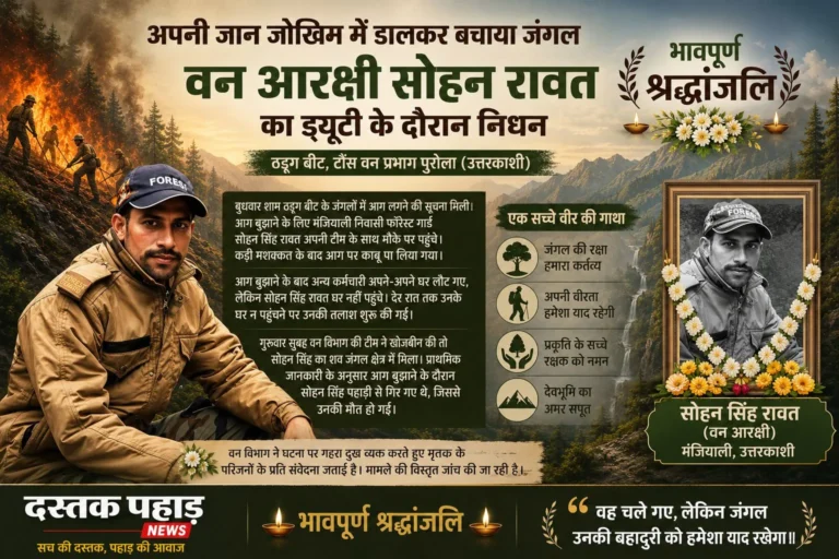 अपनी जान जोखिम में डालकर बचाया जंगल, ड्यूटी के दौरान वन आरक्षी सोहन रावत का निधन