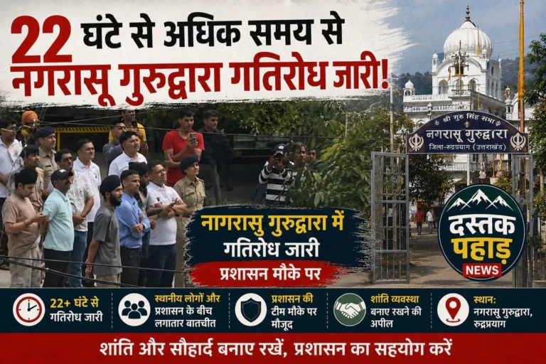 नगरासू गुरुद्वारा गतिरोध: 22 घंटे बाद भी नहीं निकला समाधान, डीएम-एसपी मौके पर डटे