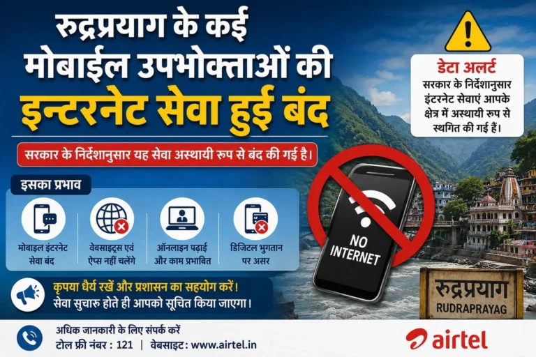 रुद्रप्रयाग में कई उपभोक्ताओं की इंटरनेट सेवा हुई अस्थायी रूप से बंद, ऑनलाइन लेनदेन ठप्प, उपभोक्ता परेशान