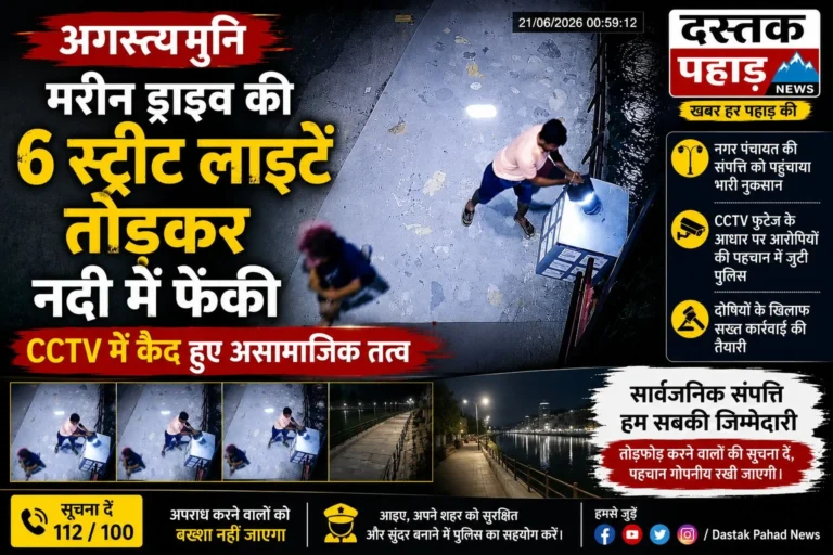 अगस्त्यमुनि मरीन ड्राइव की 6 स्ट्रीट लाइटें तोड़कर नदी में फेंकी, CCTV में कैद हुए असामाजिक तत्व