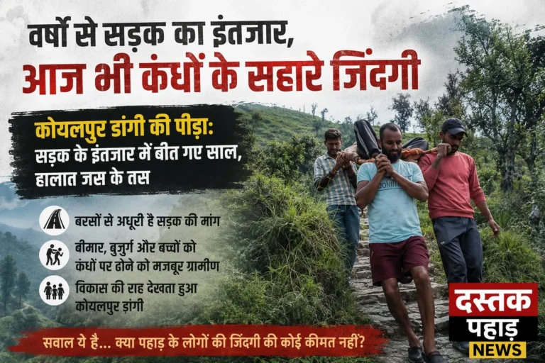 वर्षों से सड़क का इंतजार, आज भी कंधों के सहारे जिंदगी, कोयलपुर डांगी की पीड़ा: इंतजार में बीत गए साल, हालात जस के तस