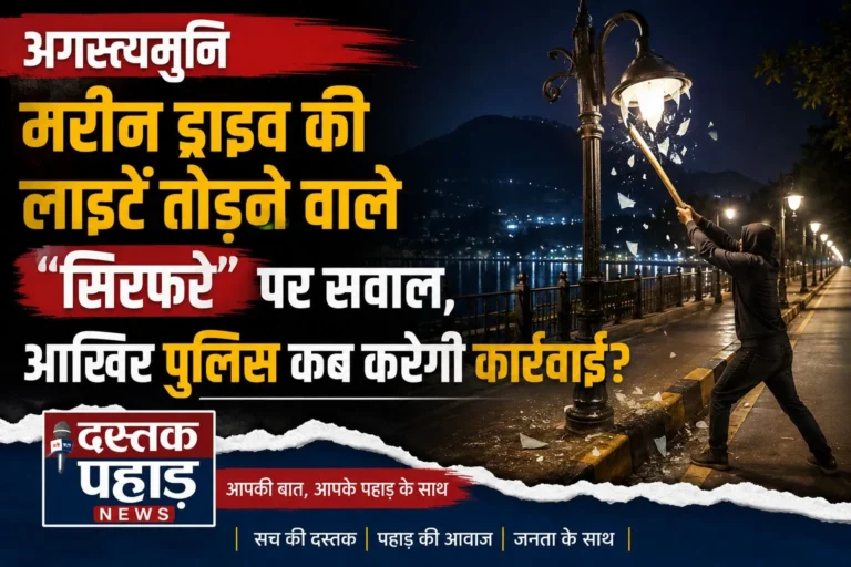 अगस्त्यमुनि मरीन ड्राइव की लाइटें तोड़ने वाले “सिरफरे” पर सवाल, आखिर पुलिस कब करेगी कार्रवाई ?