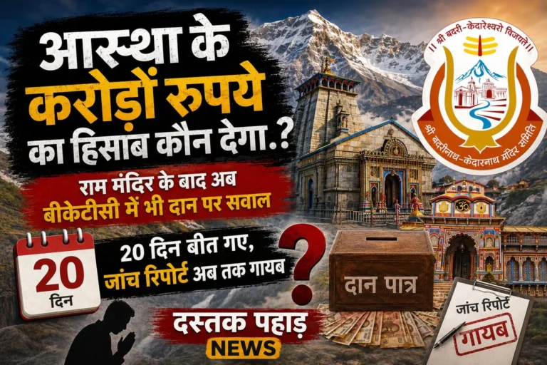आस्था के करोड़ों रुपये का हिसाब कौन देगा.? -राम मंदिर के बाद अब बीकेटीसी में भी दान पर सवाल – 20 दिन बीत गए, जांच रिपोर्ट अब तक गायब