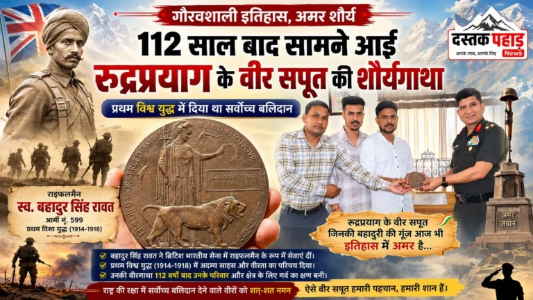 112 साल बाद सामने आई रुद्रप्रयाग के वीर सपूत बहादुर सिंह रावत की शौर्यगाथा, प्रथम विश्व युद्ध में दिया था सर्वोच्च बलिदान