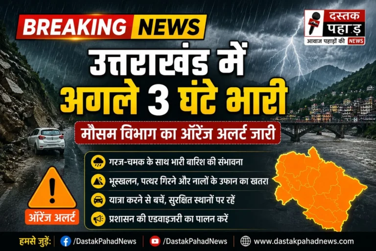ब्रेकिंग: उत्तराखंड में अगले 3 घंटे भारी, मौसम विभाग का ऑरेंज अलर्ट जारी